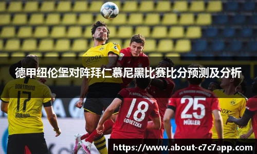 德甲纽伦堡对阵拜仁慕尼黑比赛比分预测及分析