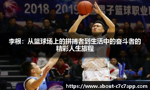 李根：从篮球场上的拼搏者到生活中的奋斗者的精彩人生旅程