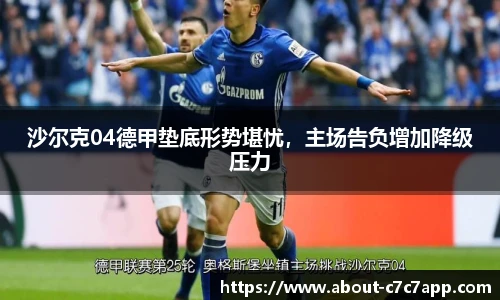 沙尔克04德甲垫底形势堪忧，主场告负增加降级压力