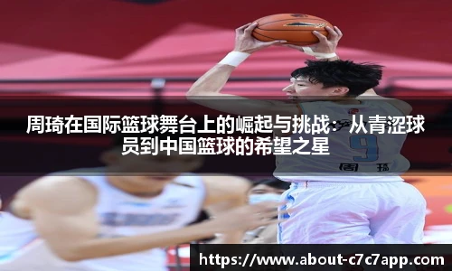 周琦在国际篮球舞台上的崛起与挑战：从青涩球员到中国篮球的希望之星