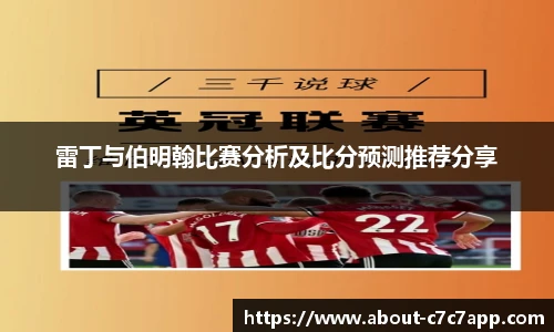 雷丁与伯明翰比赛分析及比分预测推荐分享