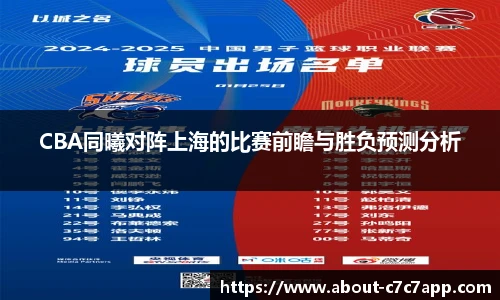 CBA同曦对阵上海的比赛前瞻与胜负预测分析