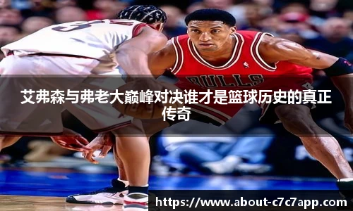 艾弗森与弗老大巅峰对决谁才是篮球历史的真正传奇