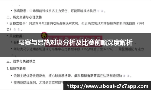 马赛与昂热对决分析及比赛前瞻深度解析