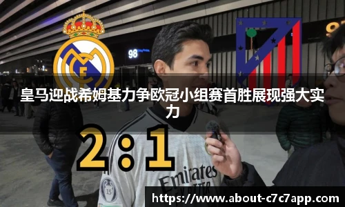 皇马迎战希姆基力争欧冠小组赛首胜展现强大实力