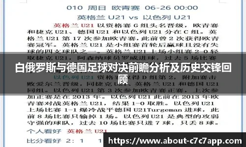 白俄罗斯与德国足球对决前瞻分析及历史交锋回顾
