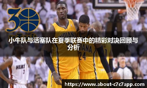 小牛队与活塞队在夏季联赛中的精彩对决回顾与分析