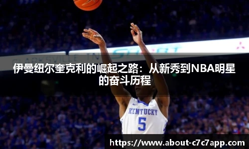 伊曼纽尔奎克利的崛起之路：从新秀到NBA明星的奋斗历程