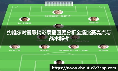 约维尔对曼联精彩录播回顾分析全场比赛亮点与战术解析