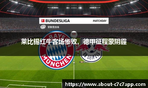 莱比锡红牛客场惨败，德甲征程蒙阴霾