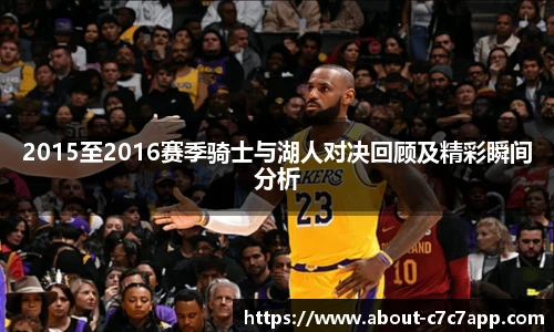 2015至2016赛季骑士与湖人对决回顾及精彩瞬间分析