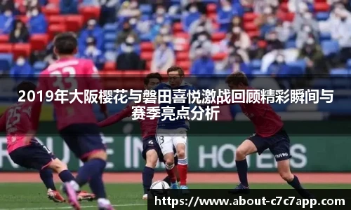 2019年大阪樱花与磐田喜悦激战回顾精彩瞬间与赛季亮点分析