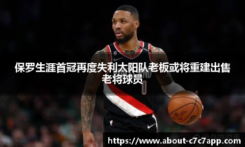 保罗生涯首冠再度失利太阳队老板或将重建出售老将球员