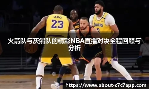 火箭队与灰熊队的精彩NBA直播对决全程回顾与分析