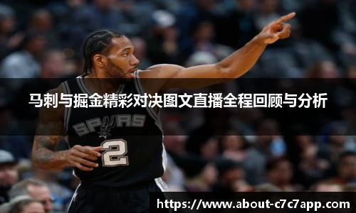马刺与掘金精彩对决图文直播全程回顾与分析