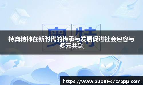 特奥精神在新时代的传承与发展促进社会包容与多元共融