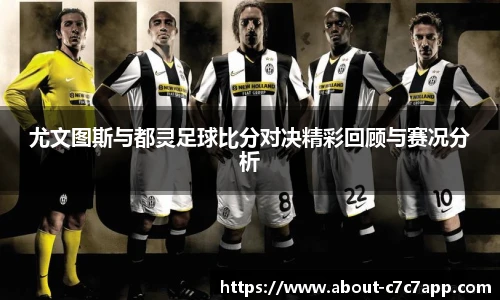 尤文图斯与都灵足球比分对决精彩回顾与赛况分析