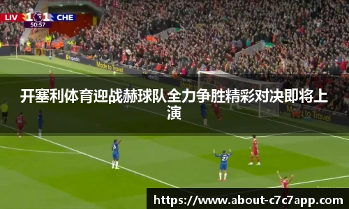 开塞利体育迎战赫球队全力争胜精彩对决即将上演