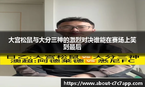 大宫松鼠与大分三神的激烈对决谁能在赛场上笑到最后