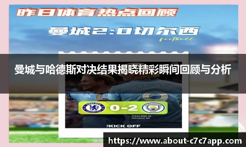曼城与哈德斯对决结果揭晓精彩瞬间回顾与分析