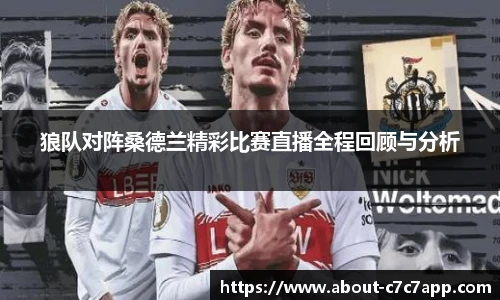 狼队对阵桑德兰精彩比赛直播全程回顾与分析