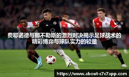 费耶诺德与那不勒斯的激烈对决揭示足球战术的精彩博弈与球队实力的较量