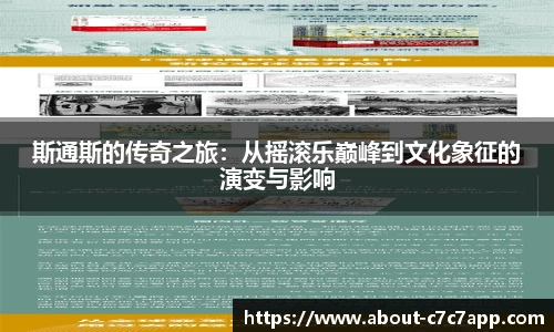 斯通斯的传奇之旅：从摇滚乐巅峰到文化象征的演变与影响
