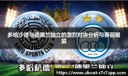 多哈沙德与德黑兰独立的激烈对决分析与赛前展望