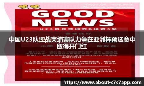 中国U23队迎战柬埔寨队力争在亚洲杯预选赛中取得开门红