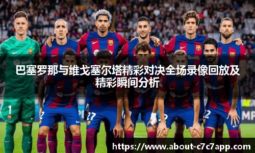 巴塞罗那与维戈塞尔塔精彩对决全场录像回放及精彩瞬间分析