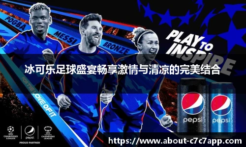 冰可乐足球盛宴畅享激情与清凉的完美结合
