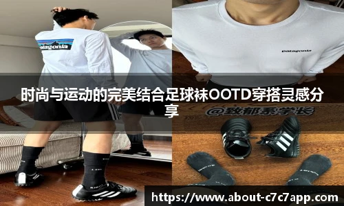 时尚与运动的完美结合足球袜OOTD穿搭灵感分享
