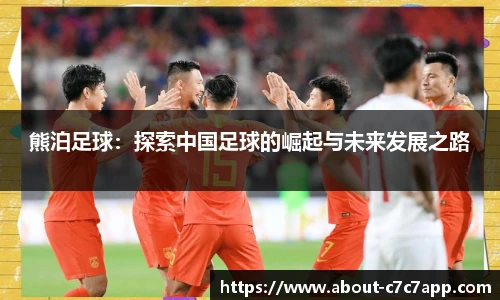 熊泊足球：探索中国足球的崛起与未来发展之路