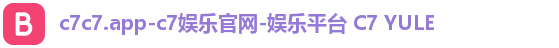 c7c7.app-c7娱乐官网-娱乐平台 C7 YULE